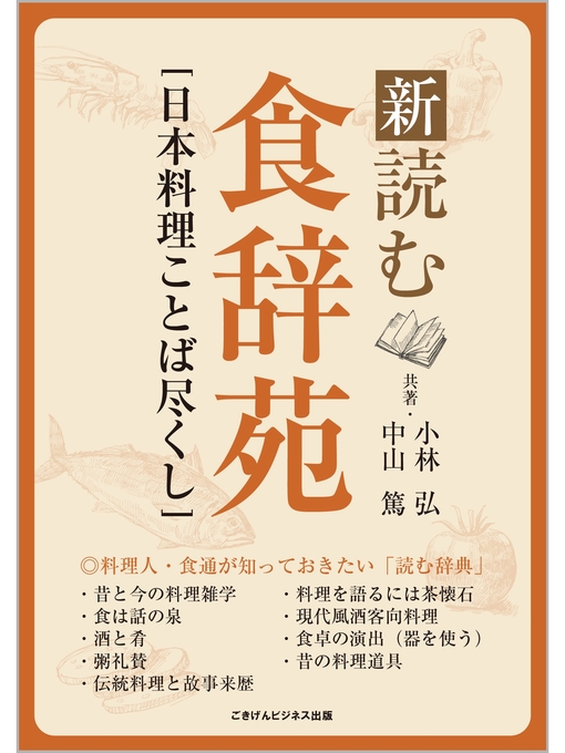 Cover image for 新・読む食辞苑　［日本料理ことば尽くし］